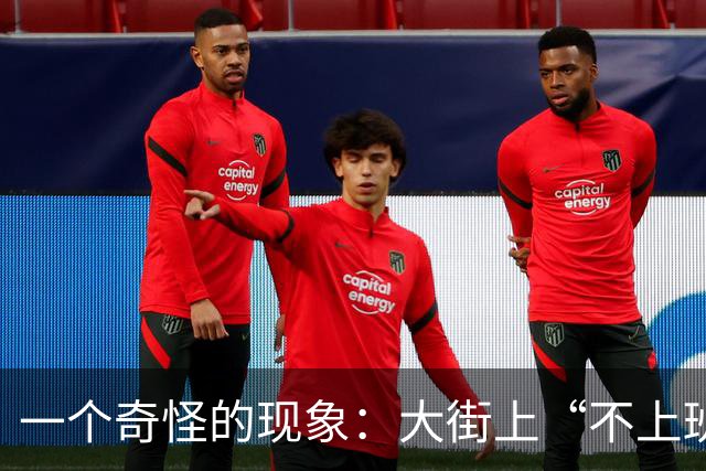 一个奇怪的现象:大街上“不上班”的年轻人、中年人,变得越来越多了