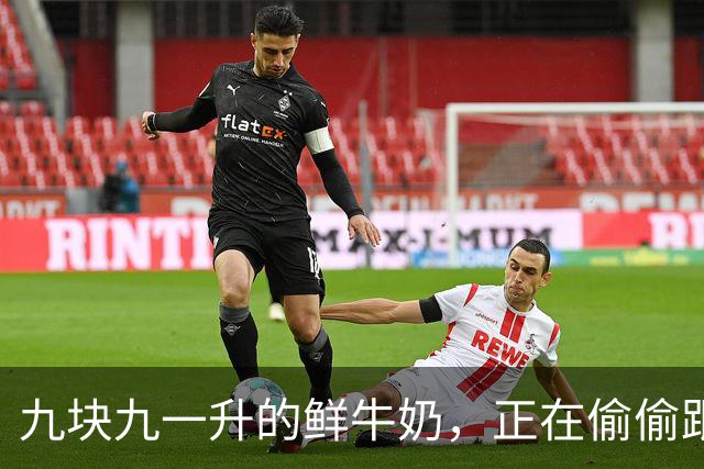 九块九一升的鲜牛奶，正在偷偷跟你玩文字游戏