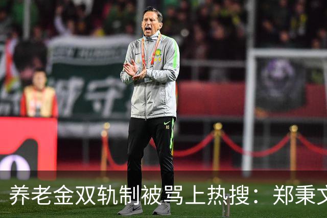 养老金双轨制被骂上热搜:郑秉文背的,是整代人的账