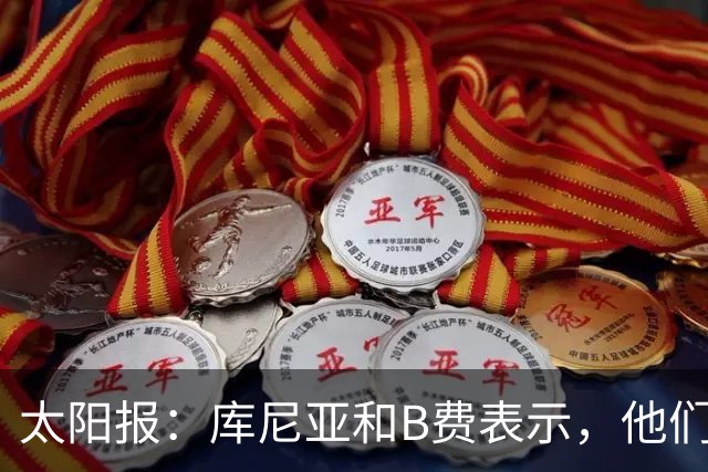 太阳报：库尼亚和B费表示，他们不被允许接受采访；内维尔谈曼联本赛季的目标：第四是小鸟球，第五是标准杆，第六是柏忌